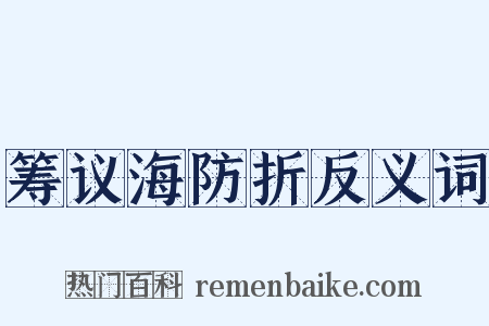 筹议海防折反义词是什么意思的图片